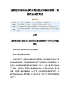 短期边际成本曲线和长期边际成本曲线都呈U形特征的成因简析（表格模板范文）