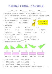 四年级数学下册第四、五单元测试题三