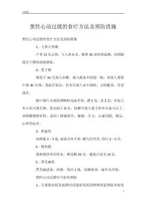 窦性心动过缓的食疗方法及预防措施