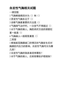 自发性气胸相关试题