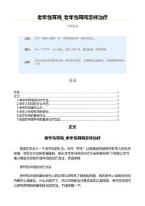老年性耳鸣_老年性耳鸣怎样治疗（实用应用文）