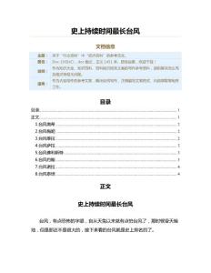 史上持续时间最长台风（论文范文）