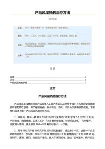 产后风湿热的治疗方法（保健治疗方法范文）