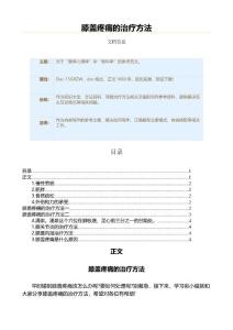 膝盖疼痛的治疗方法（保健治疗方法范文）