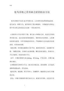 鸵鸟养殖之营养缺乏症的防治方法