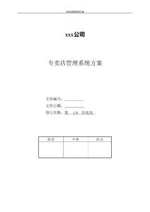 專賣店管理系統方案