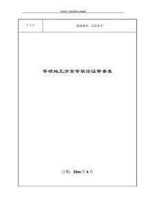 專項施工方案專家論證審查表