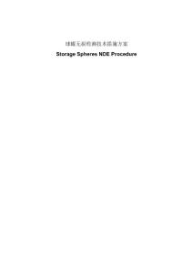 球罐无损检测技术措施方案Storage Spheres NDE Procedure