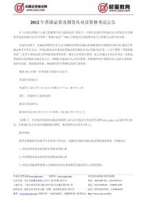 2012年香港證券及期貨從業(yè)員資格考試公告---中國(guó)證券考試網(wǎng)