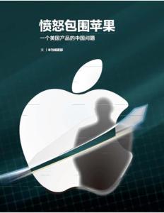 憤怒包圍蘋果《世界博覽》2012年第05期