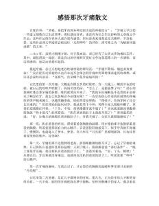 感悟那次牙痛散文