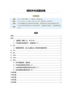 烧伤外科试题经典（烧伤科资料）