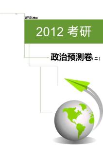 2012考研政治預(yù)測卷2