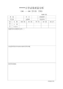 小學(xué)試卷質(zhì)量分析