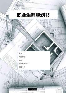 職業(yè)生涯規(guī)劃書