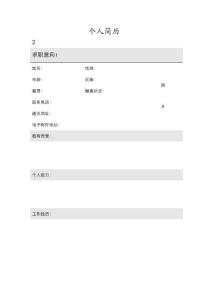 個人簡歷