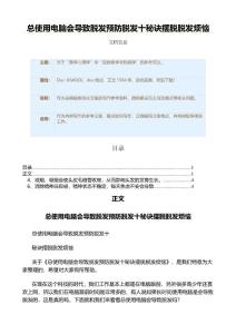 总使用电脑会导致脱发预防脱发十秘诀摆脱脱发烦恼（表格模板范文）
