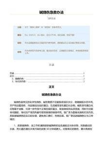 碱烧伤急救办法（烧伤科资料）