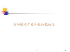 白细胞减少症和粒细胞缺乏ppt课件