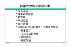 質量管理體系審核技術
