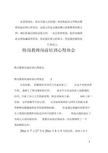 (推薦)特崗教師崗前培訓心得體會