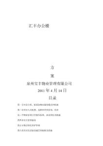 (物業管理)匯豐辦公樓物業管理方案