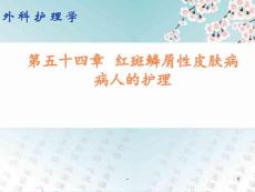 第五十四章_红斑鳞屑性皮肤病病人的护理ppt课件