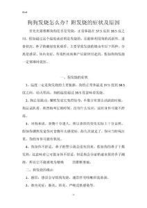 狗狗发烧怎么办？附发烧的症状及原因