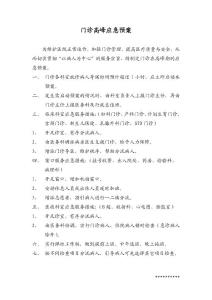 門診高峰應(yīng)急預(yù)案