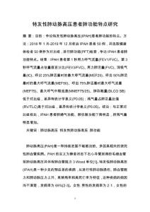 特发性肺动脉高压患者肺功能特点研究