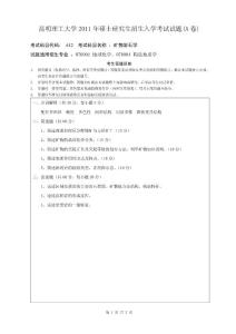 昆明理工大學2011年碩士入學考試試題(礦物巖石學)