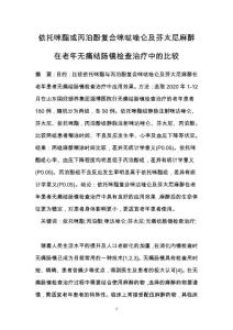 依托咪酯或丙泊酚复合咪哒唑仑及芬太尼麻醉在老年无痛结肠镜检查治疗中的比较