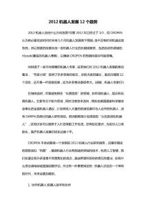2012机器人发展12个趋势
