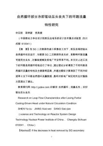 自然循环部分冷却驱动压头丧失下的环路流量特性研究