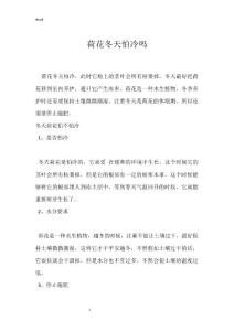 荷花冬天怕冷吗