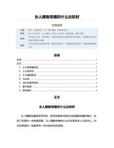 女人腰酸背痛吃什么比较好（医学知识范文）