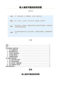老人食欲不振该如何改善（健康养生知识范文）