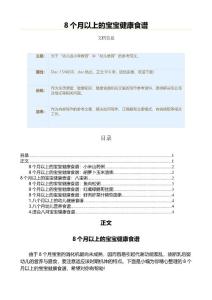 8个月以上的宝宝健康食谱（教学资料）