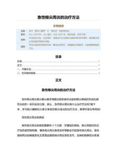 急性根尖周炎的治疗方法（保健治疗方法范文）