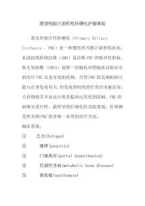 原发性胆汁淤积性肝硬化护理常规