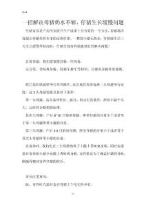 一招解决母猪奶水不够，仔猪生长缓慢问题