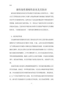猪传染性萎缩性鼻炎及其防治