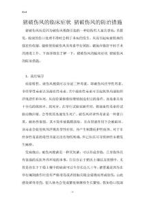 猪破伤风的临床症状 猪破伤风的防治措施