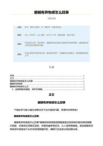 眼睛有异物感怎么回事（健康养生知识范文）