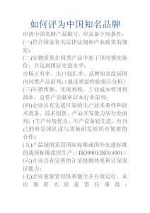 如何評為中國知名品牌