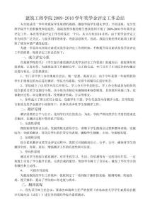 建筑工程學(xué)院獎學(xué)金評定工作總結(jié).doc