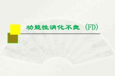 功能性胃肠病培训课件