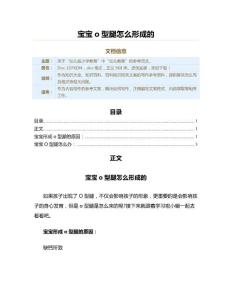 宝宝o型腿怎么形成的（教学资料）