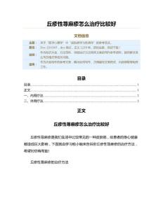 丘疹性荨麻疹怎么治疗比较好（保健治疗方法范文）