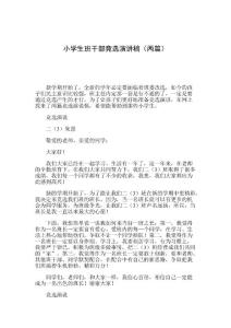 小學(xué)生班干部競(jìng)選演講稿（兩篇） .doc